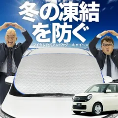 【凍結防止はこれが定番】 フロントカバー N-ONE JG1/2系 エヌ ワン N ONE フロントガラス 凍結防止 カバー 凍結防止 シート フロント サンシェード 霜除け 霜よけ 日よけ 日除け 雪 霜 車 夏 冬 Lot.00のサムネイル
