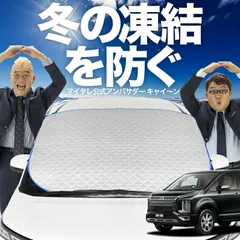 【凍結防止はこれが定番】 フロントカバー デリカ D5 D:5 新型 対応 フロントガラス 凍結防止 カバー 凍結防止 シート フロント サンシェード 霜除け 霜よけ 日よけ 日除け 雪 霜 車 夏 冬 Lot.00のサムネイル
