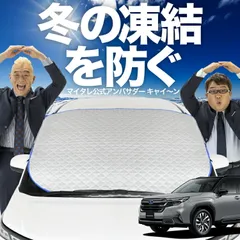 【凍結防止はこれが定番】 フロントカバー 新型 フォレスター SL 系 SL5 型 SLG 型 フロントガラス 凍結防止 カバー 凍結防止 シート フロント サンシェード 霜除け 霜よけ 日よけ 日除け 雪 霜 車 夏 冬 Lot.00のサムネイル