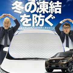 【凍結防止はこれが定番】 フロントカバー CX-5 KE系 CX 5 フロントガラス 凍結防止 カバー 凍結防止 シート フロント サンシェード 霜除け 霜よけ 日よけ 日除け 雪 霜 車 夏 冬 Lot.00