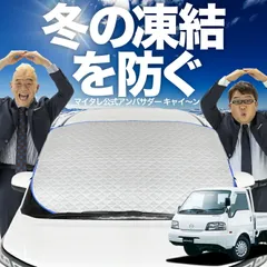 【凍結防止はこれが定番】 フロントカバー ボンゴトラック SK/SL系 フロントガラス 凍結防止 カバー 凍結防止 シート フロント サンシェード 霜除け 霜よけ 日よけ 日除け 雪 霜 車 夏 冬 Lot.00のサムネイル