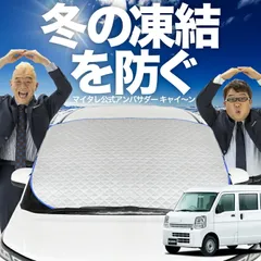 【凍結防止はこれが定番】 フロントカバー エブリィ ワゴン バン DA17系 エブリイ DA17W DA17V フロントガラス 凍結防止 カバー 凍結防止 シート フロント サンシェード 霜除け 霜よけ 日よけ 日除け 雪 霜 車 夏 冬 Lot.00のサムネイル
