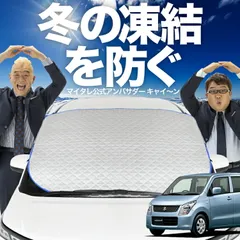 【凍結防止はこれが定番】 フロントカバー ワゴンR MH23S系 フロントガラス 凍結防止 カバー 凍結防止 シート フロント サンシェード 霜除け 霜よけ 日よけ 日除け 雪 霜 車 夏 冬 Lot.00のサムネイル