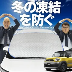 【凍結防止はこれが定番】 フロントカバー クロスビー MN71S系 フロントガラス 凍結防止 カバー 凍結防止 シート フロント サンシェード 霜除け 霜よけ 日よけ 日除け 雪 霜 車 夏 冬 Lot.00のサムネイル