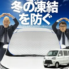 【凍結防止はこれが定番】 フロントカバー ハイゼットカーゴ S321V/S331V系 S321V S331V フロントガラス 凍結防止 カバー 凍結防止 シート フロント サンシェード 霜除け 霜よけ 日よけ 日除け 雪 霜 車 夏 冬 Lot.00のサムネイル