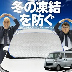 【凍結防止はこれが定番】 フロントカバー 新型 ハイゼットカーゴ S700V/S710V型 フロントガラス 凍結防止 カバー 凍結防止 シート フロント サンシェード 霜除け 霜よけ 日よけ 日除け 雪 霜 車 夏 冬 Lot.00のサムネイル
