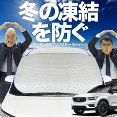 【凍結防止はこれが定番】 フロントカバー VOLVO XC40 XB420XC T4 T5 フロントガラス 凍結防止 カバー 凍結防止 シート フロント サンシェード 霜除け 霜よけ 日よけ 日除け 雪 霜 車 夏 冬 Lot.00のサムネイル