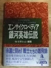 2026年最新】エンサイクロペディア 銀河英雄の人気アイテム - メルカリ