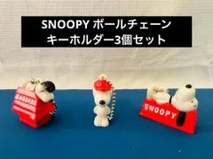 SNOOPY ボールチェーンキーホルダー3個セット