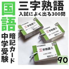 ☆【090】中学受験国語 三字熟語の暗記カード 中学入試 サピックス
