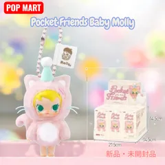 【新品・未開封品】POP MART Pocket Friends Baby Molly ぬいぐるみ