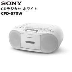 SONY パーソナルオーディオシステム CFD-S70 ホワイト 本体 - メルカリ