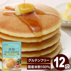 パンケーキミックス グルテンフリー 米粉パンケーキミックス 200g×12袋 アルミフリー 国産 米粉 宅急便のサムネイル