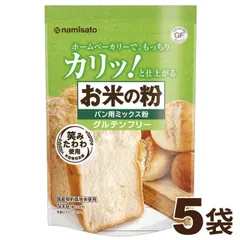 米粉 パン用 グルテンフリー お米の粉 パン用ミックス粉 2.5kg (500g×5袋) パンミックス 国産 小麦不使用 波里 宅急便のサムネイル