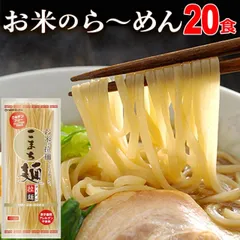 ラーメン グルテンフリー こまち麺 拉麺 250g×10袋 (20食入) 早ゆで 半生麺 国産 米麺 宅急便のサムネイル
