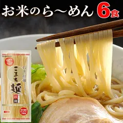 ラーメン グルテンフリー こまち麺 拉麺 250g×3袋 (6食入) 早ゆで 半生麺 国産 米麺のサムネイル