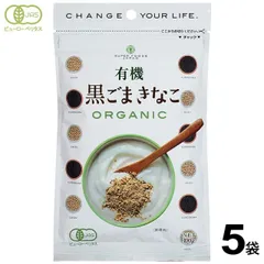 送料無料 有機黒ごまきなこ 100g×5 有機黒ごま 有機大豆 きなこ オーガニックのサムネイル