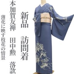 美品 友禅作家 橋本恵落款 正絹 着物 トール“お洒落スズラン”訪問着 T-31 美品 友禅作家 橋本恵落款 正絹 着物 トール“お洒落スズラン”訪問着 T