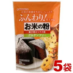 米粉 お菓子用 グルテンフリー お米の粉 菓子用ミックス粉 2.5kg (500g×5袋) ケーキミックス 国産 小麦不使用 波里 宅急便のサムネイル