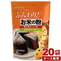 米粉 お菓子用 グルテンフリー お米の粉 菓子用ミックス粉 10kg (500g×20袋) 送料無料 国産 小麦不使用 ケース販売 業務用 お徳用 小分け 波里 宅急便のサムネイル