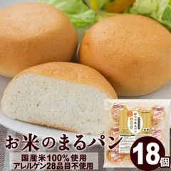パン グルテンフリー お米のまるパン 18個 トースト専用 ロングライフパン ミニ 米粉パン 玄米パン 丸パン 国産 食品 波里 宅急便のサムネイル