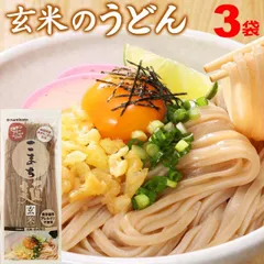 うどん 乾麺 グルテンフリー こまち麺 玄米 250g×3袋 送料無料 アレルギー対応 無塩 稲庭うどんのサムネイル