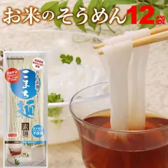 そうめん グルテンフリー こまち麺 素麺 200g×12袋 アレルギー対応 無塩 稲庭そうめん 宅急便のサムネイル