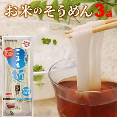 送料無料 そうめん グルテンフリー こまち麺 素麺 200g×3袋 アレルギー対応 無塩 稲庭そうめんのサムネイル