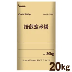 【新品】 米粉 上新粉 米粉 国産 料理用 洋菓子用 焙煎 玄米粉 国産米 20kg 送料無料 グルテンフリー 無添加 業務用 宅急便のサムネイル