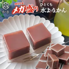 送料無料 メガ盛り とろける水ようかん 50g×15個 無添加 水羊羹 こしあん ご自宅用 一口サイズ ミニようかん 和楽のサムネイル