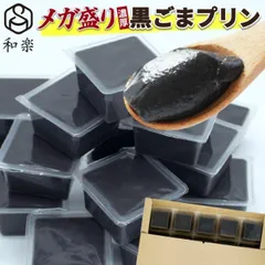 送料無料 メガ盛り 濃厚 黒ごまプリン 50g×15個 ご自宅用 一口サイズ ミニ プリン 卵不使用 和楽のサムネイル