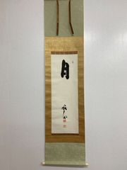 美品 上村松園「焔」限定シルクスクリーン 証明シール有 掛軸 東京国立