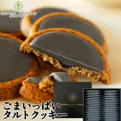 スイーツ クッキー ごまいっぱいタルトクッキー 32個入 送料無料 お中元 夏ギフト ごまクッキー 個包装 スイーツ お菓子 洋菓子 焼き菓子 宅急便のサムネイル