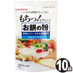 送料無料 米粉 お餅の粉 手作りパン・もちもち料理用 3kg(300g×10袋) 国産 無添加 餅粉 グルテンフリー 波里 宅急便のサムネイル