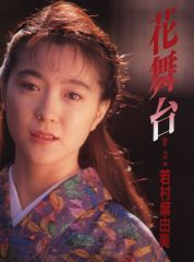 若村麻由美 花舞台 写真集 - メルカリ