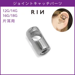 【凛公式】 ボディピアス 12G 14G 16G 18G ジョイントキャッチ ネジパーツ アレンジ パーツ カスタマイズ ピアス キャッチ 片耳用のサムネイル