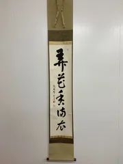 2026年最新】妙心寺 掛け軸の人気アイテム - メルカリ