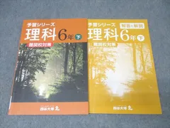 予習シリーズ 6年上下　四谷大塚 2026年最新】四谷大塚 予習シリーズ 6年 下の人気アイテム - メルカリ