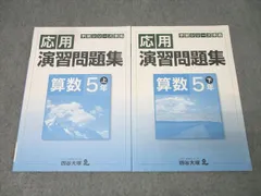 四谷大塚 5年 予習シリーズ準拠 応用演習問題集 算数 上/下 041128-9/040621-8 テキストセット 計2冊 013S2C