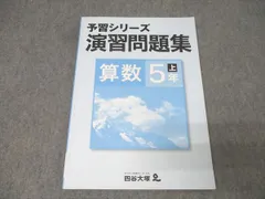 四谷大塚 5年 予習シリーズ 演習問題集 算数 上 941122-8 テキスト 011S2B