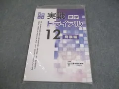 塾専用 中3 数学 高校受験対策 実戦トライアル12 発展編 未開封/未使用品 014S5B