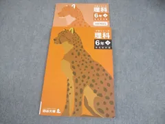 四谷大塚 小6 理科 予習シリーズ 下 有名校対策 書き込みなし 2023 014S2C