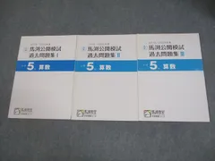 馬渕教室 小5 小学5年 算数2020年度 馬渕公開模試 過去問題集I～III 中学受験コース 通年セット 書き込みなし3冊 013m2C