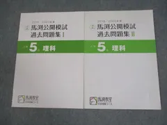 2026年最新】馬渕 公開 過去問 小5の人気アイテム - メルカリ
