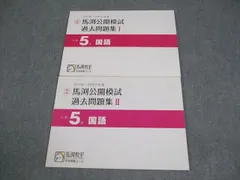 馬渕教室 小5 小学5年 国語2019/2020年度 馬渕公開模試 過去問題集I/II 中学受験コース 通年セット 状態良い 2冊 014m2C