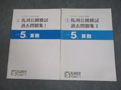 馬渕教室 小5 小学5年 算数2019/2020年度 馬渕公開模試 過去問題集I/II 中学受験コース 通年セット 状態良い 2冊 007s2B