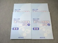 四谷大塚 小5 予習シリーズ準拠 2020年度実施 週テスト問題集 算数 上/下 すべて状態良品 計2冊 045R2D