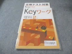 塾専用 中1 Keyワーク 理科 未開封品あり 未使用品 015S5B
