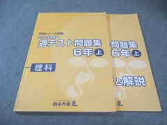 四谷大塚 小6 予習シリーズ準拠 2018年度実施 週テスト問題集 理科 上 状態良品 015S2C