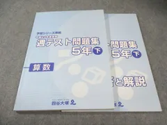 四谷大塚 小5 予習シリーズ準拠 平成29年度実施 週テスト問題集 算数 下 2018 018S2B